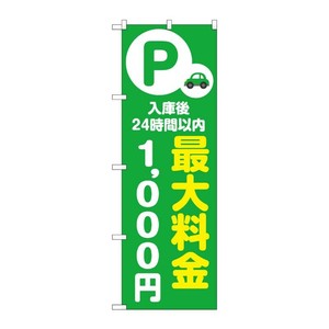 販促用品 [N] のぼり 最大料金1000円 緑 53674 P・O・Pプロダクツ