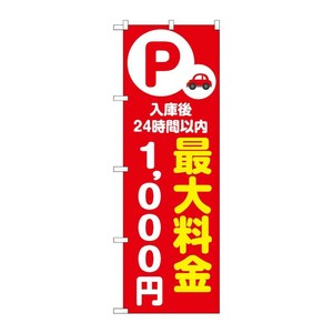 販促用品 [N] のぼり 最大料金1000円 赤 53675 P・O・Pプロダクツ