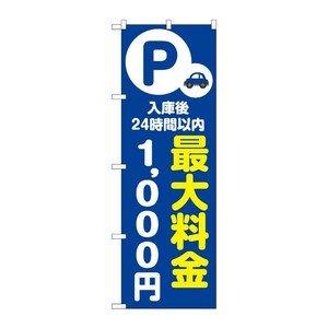 販促用品 [N] のぼり 最大料金1000円 青 53676 P・O・Pプロダクツ