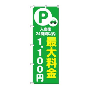 販促用品 [N] のぼり 最大料金1100円 緑 53678 P・O・Pプロダクツ