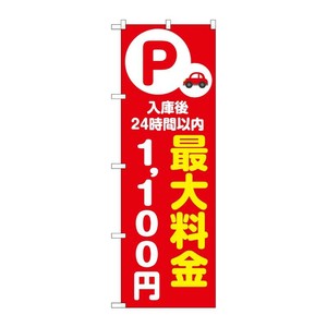 販促用品 [N] のぼり 最大料金1100円 赤 53679 P・O・Pプロダクツ