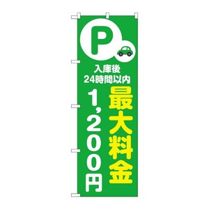 販促用品 [N] のぼり 最大料金1200円 緑 53682 P・O・Pプロダクツ