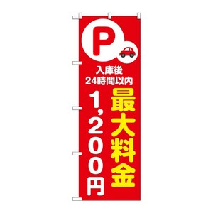 販促用品 [N] のぼり 最大料金1200円 赤 53683 P・O・Pプロダクツ