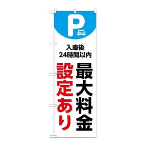 販促用品 [N] のぼり 最大料金設定あり24時間 白 53685 P・O・Pプロダクツ