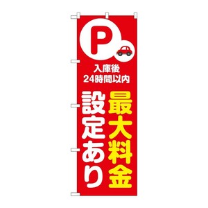 販促用品 [N] のぼり 最大料金設定あり24時間 赤 53687 P・O・Pプロダクツ