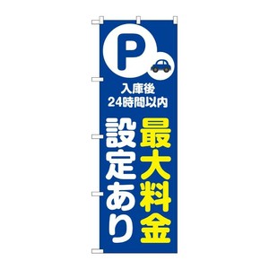 販促用品 [N] のぼり 最大料金設定あり24時間 青 53688 P・O・Pプロダクツ