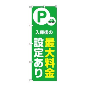 販促用品 [N] のぼり 最大料金設定あり 緑 53690 P・O・Pプロダクツ