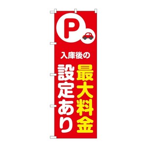 販促用品 [N] のぼり 最大料金設定あり 赤 53691 P・O・Pプロダクツ