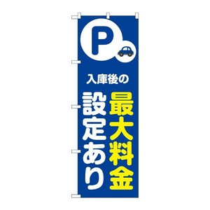 販促用品 [N] のぼり 最大料金設定あり 青 53692 P・O・Pプロダクツ