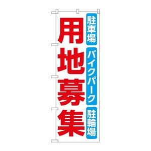 販促用品 [N] のぼり 用地募集 白 53693 P・O・Pプロダクツ