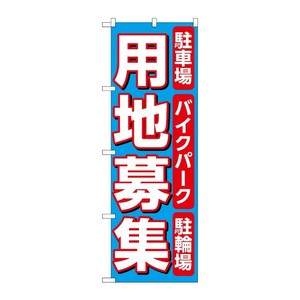 販促用品 [N] のぼり 用地募集 水色 53694 P・O・Pプロダクツ