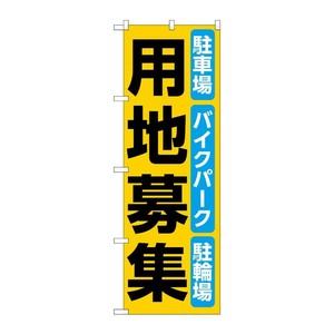 販促用品 [N] のぼり 用地募集 黄 53695 P・O・Pプロダクツ