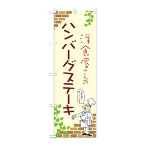 販促用品 [N] のぼり ハンバーグステーキ A 53721 P・O・Pプロダクツ