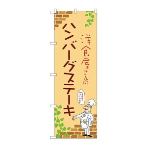 販促用品 [N] のぼり ハンバーグステーキ B 53722 P・O・Pプロダクツ