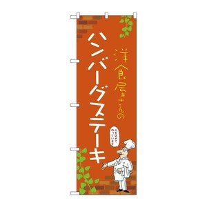 販促用品 [N] のぼり ハンバーグステーキ C 53723 P・O・Pプロダクツ