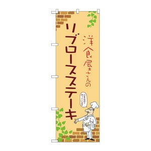 販促用品 [N] のぼり リブロースステーキ B 53728 P・O・Pプロダクツ
