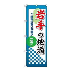販促用品 [N] のぼり 岩手の地酒 53403 P・O・Pプロダクツ