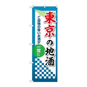 販促用品 [N] のぼり 東京の地酒 53413 P・O・Pプロダクツ