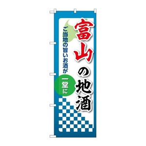 販促用品 [N] のぼり 富山の地酒 53416 P・O・Pプロダクツ