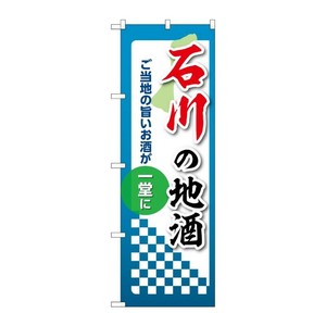 販促用品 [N] のぼり 石川の地酒 53417 P・O・Pプロダクツ
