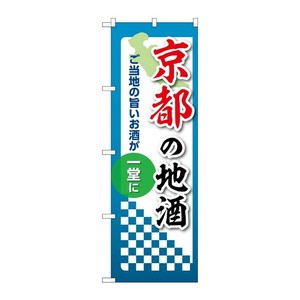 販促用品 [N] のぼり 京都の地酒 53426 P・O・Pプロダクツ