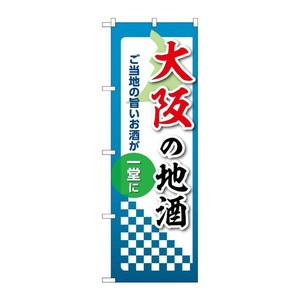 販促用品 [N] のぼり 大阪の地酒 53427 P・O・Pプロダクツ