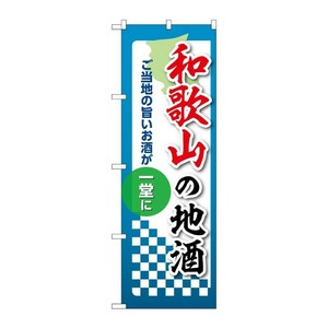 販促用品 [N] のぼり 和歌山の地酒 53430 P・O・Pプロダクツ