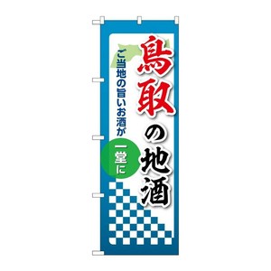 販促用品 [N] のぼり 鳥取の地酒 53431 P・O・Pプロダクツ