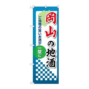 販促用品 [N] のぼり 岡山の地酒 53433 P・O・Pプロダクツ