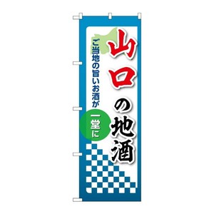 販促用品 [N] のぼり 山口の地酒 53435 P・O・Pプロダクツ