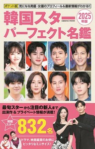 ポケット版韓国スターパーフェクト名鑑2025年版