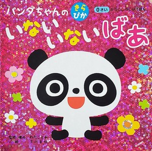 パンダちゃんの きらぴかいないいないばあ