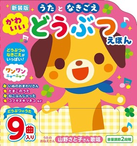 新装版 うたとなきごえ かわいいどうぶつえほん