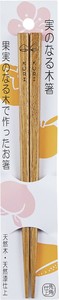実のなる木箸　栗　18cm　【木製品　おしゃれ　WOOD】