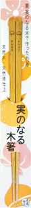 実のなる木箸　栗　22.5cm　【木製品　おしゃれ　WOOD】