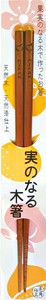 実のなる木箸　みかん　22.5cm　【木製品　おしゃれ　WOOD】
