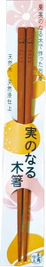 実のなる木箸　桃　22.5cm　【木製品　おしゃれ　WOOD】