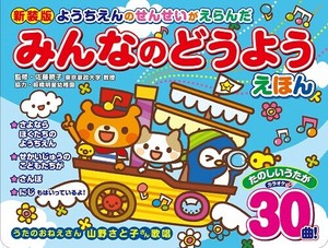 新装版　ようちえんのせんせいがえらんだ　みんなのどうようえほん