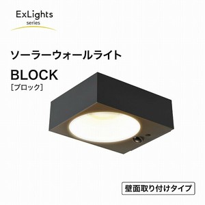 【24年秋の新商品】【センサーライト】【ソーラーライト】ExLights ソーラーウォールライト BLOCK