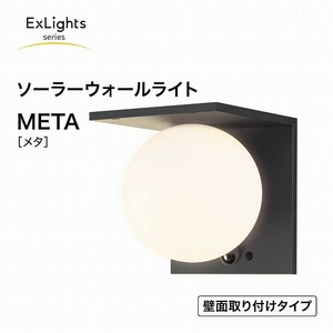 【24年秋の新商品】【センサーライト】【ソーラーライト】ExLights ソーラーウォールライト META
