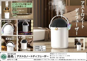「加湿器」アストロノートディフューザー