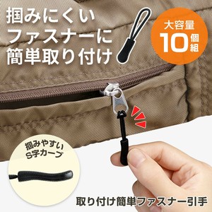 ★売れ筋商品！！【取り付け簡単ファスナー引手　10個組】