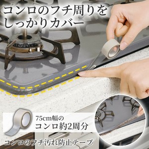 ★売れ筋商品！！【コンロのフチ汚れ防止テープ】