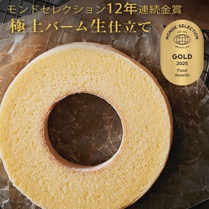 極上バーム 生仕立て【バームクーヘン 】モンドセレクション2025年金賞受賞（12年連続受賞）