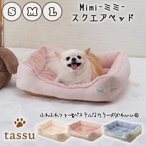 【3サイズ展開】スクエアベッド ≪Mimi≫ ペットベッド tassu タッス ミミ 2024年　秋冬新作