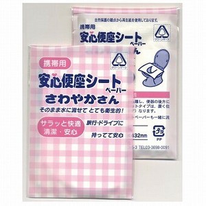 <低額ノベルティ>携帯用 安心便坐シート さわやかさん3P　(AS-7)