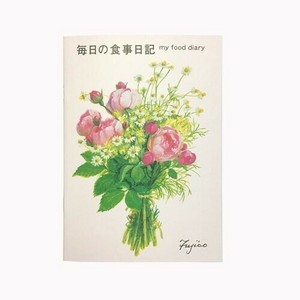 【フロンティア】Fujico 毎日の食事日記 B5 橋本不二子