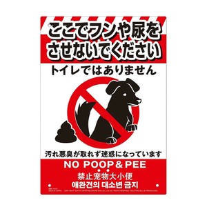 高芝ギムネ製作所 ミキロコス 多目的看板 ペットのフン尿禁止 K-041