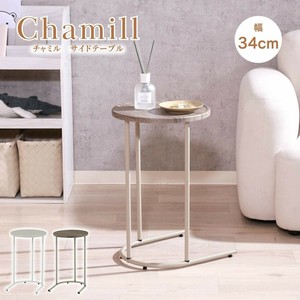 Chamill サイドテーブル 2色展開　不二貿易