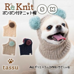 ≪特価商品≫【2サイズ展開】ボンボン付きニット帽 Re Knit リーニット ペットベッド tassu タッス